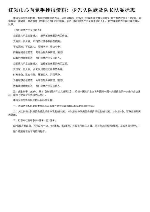 红领巾心向党手抄报资料：少先队队歌及队长队委标志