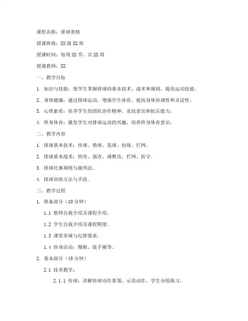 大学排球普修课教案模板