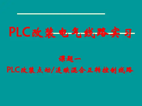 PLC改装点动连续正转控制线路