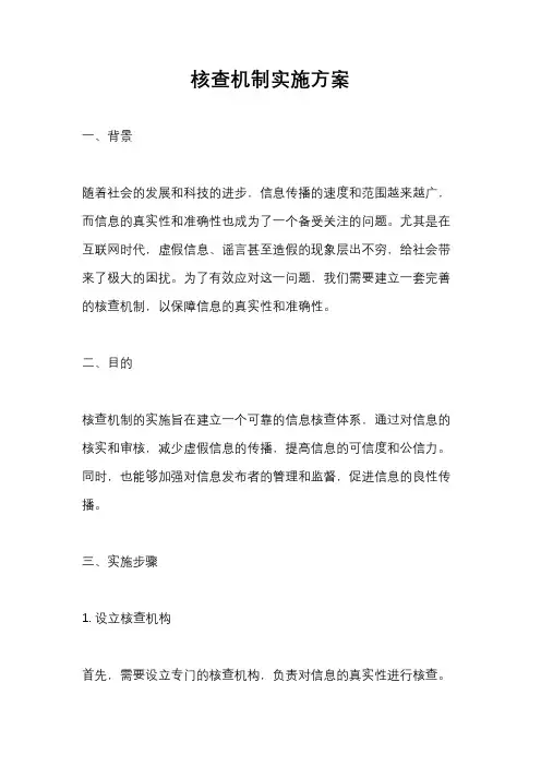 核查机制实施方案