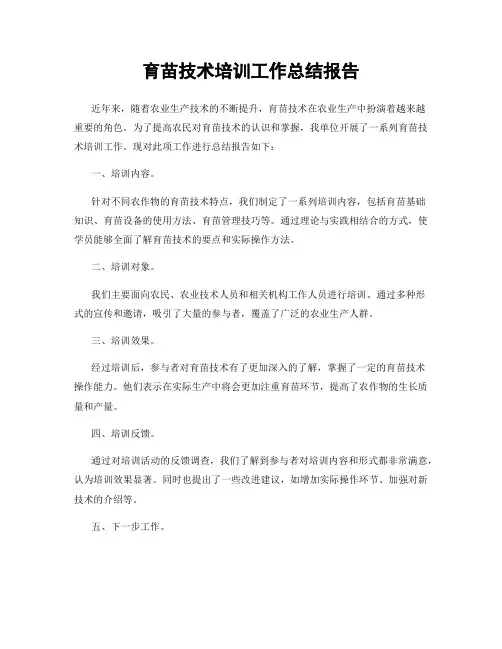 育苗技术培训工作总结报告
