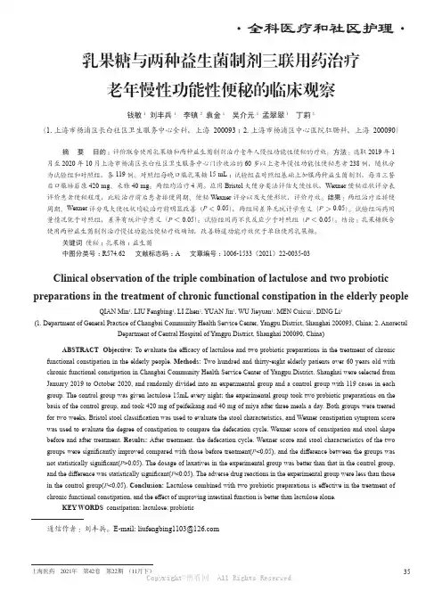 乳果糖与两种益生菌制剂三联用药治疗老年慢性功能性便秘的临床观察