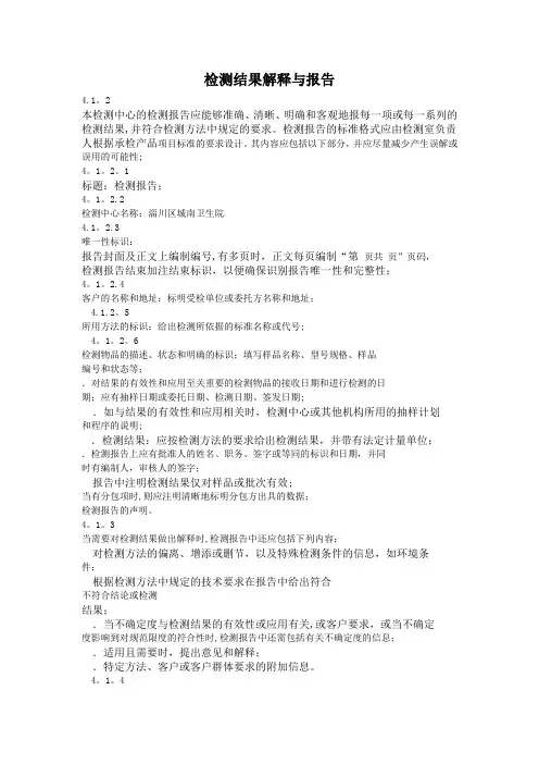检测结果解释与报告程序【范本模板】