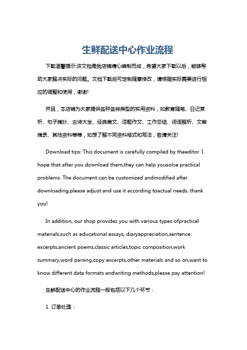 生鲜配送中心作业流程