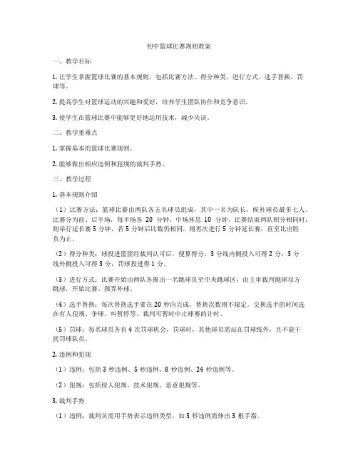 初中篮球比赛规则教案