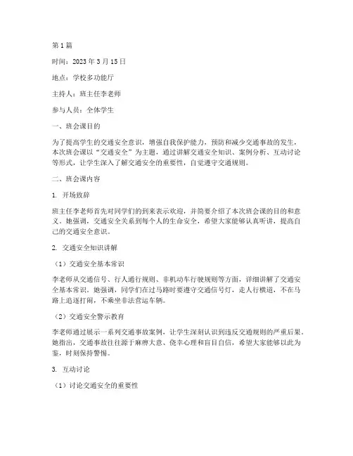 班会课记录交通安全(3篇)