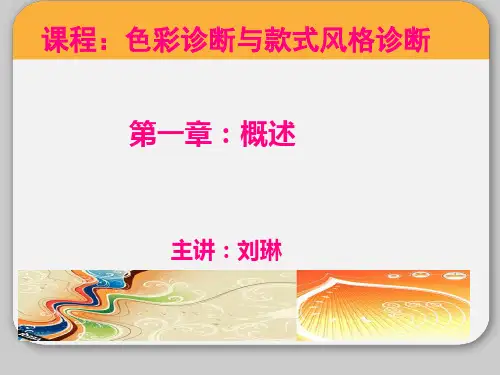 《色彩诊断与风格诊断》教程一