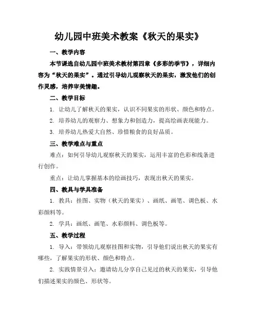 幼儿园中班美术教案《秋天的果实》