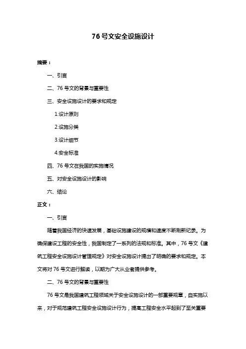 76号文安全设施设计
