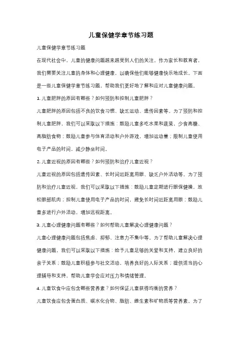 儿童保健学章节练习题