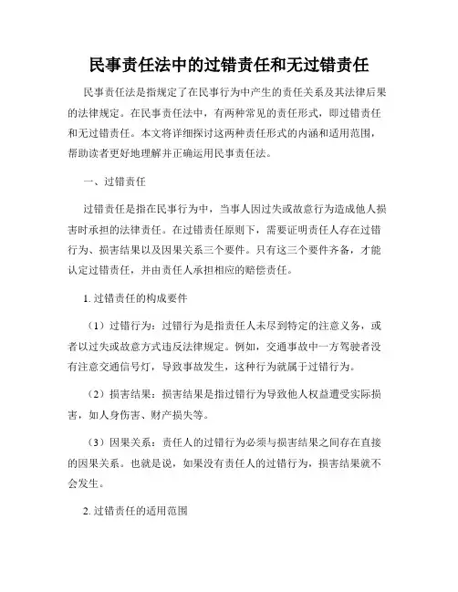 民事责任法中的过错责任和无过错责任