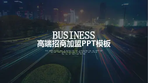高端商务招商加盟连锁经营商业计划书经典教学课件PPT模板