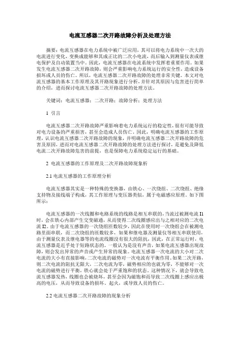 电流互感器二次开路故障分析及处理方法