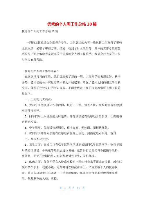 优秀的个人周工作总结10篇