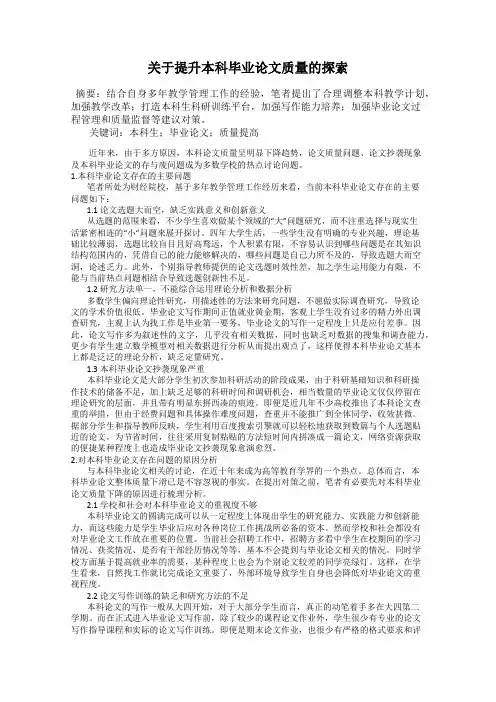 关于提升本科毕业论文质量的探索