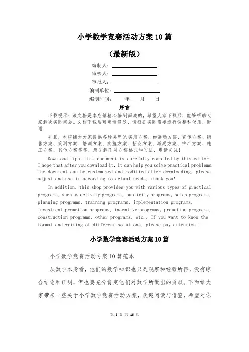 小学数学竞赛活动方案10篇