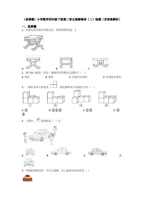(易错题)小学数学四年级下册第二单元观察物体(二)检测(含答案解析)
