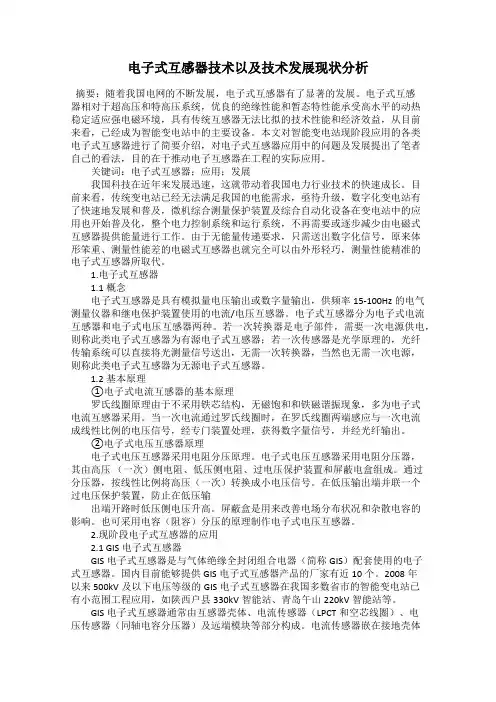电子式互感器技术以及技术发展现状分析