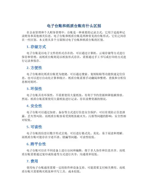 电子台账和纸质台账有什么区别