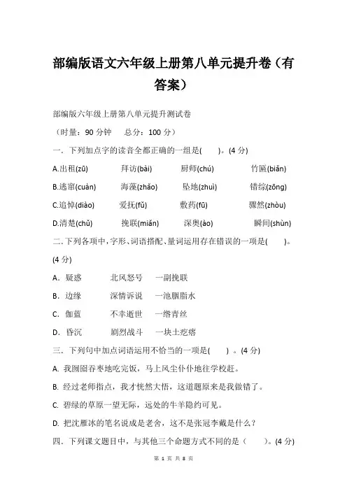 部编版语文六年级上册第八单元提升卷有答案