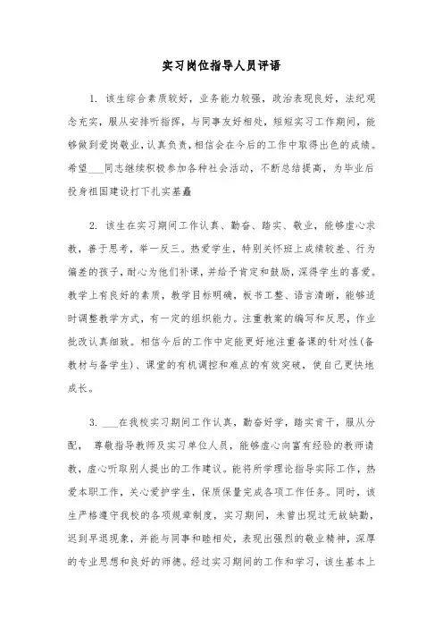 实习岗位指导人员评语（四篇）