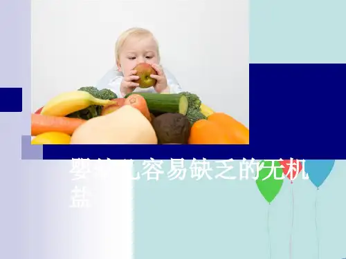 婴幼儿容易缺乏的无机盐