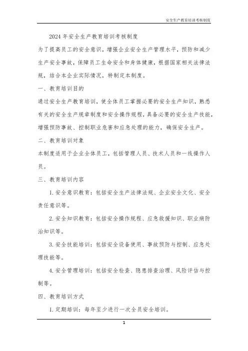 2024年安全生产教育培训考核制度