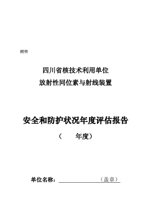 最新辐射安全年度评估报告(最新模板)汇编