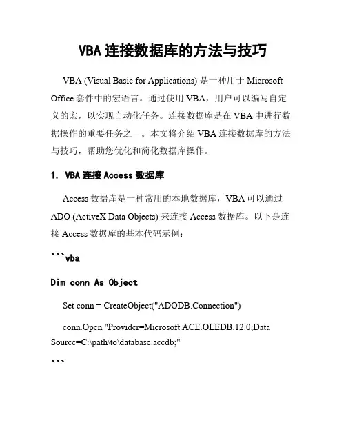 VBA连接数据库的方法与技巧