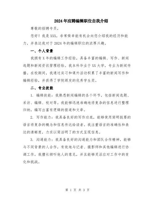 2024年应聘编辑职位自我介绍