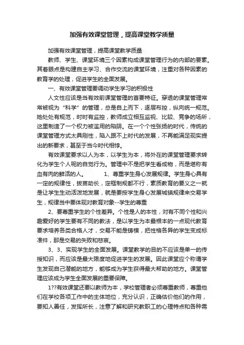 加强有效课堂管理，提高课堂教学质量