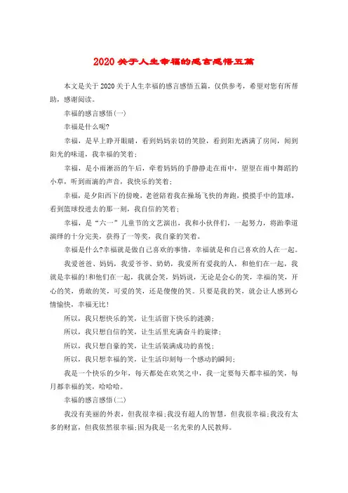 2020关于人生幸福的感言感悟五篇