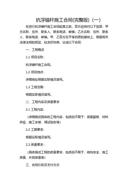 抗浮锚杆施工合同(完整版)(一)