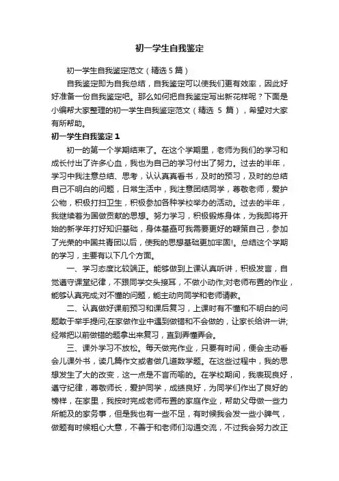 初一学生自我鉴定范文（精选5篇）