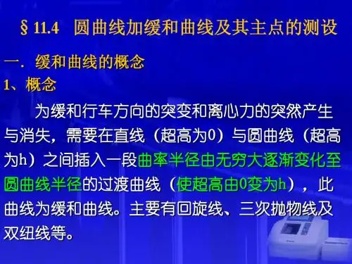 11-4.5缓和曲线测设