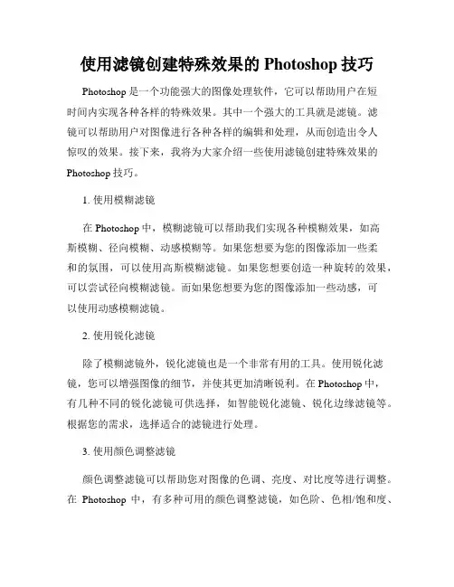 使用滤镜创建特殊效果的Photoshop技巧