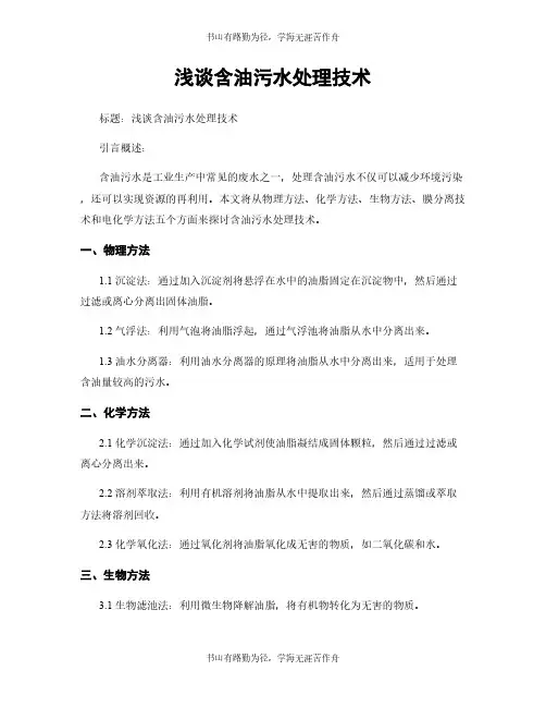 浅谈含油污水处理技术