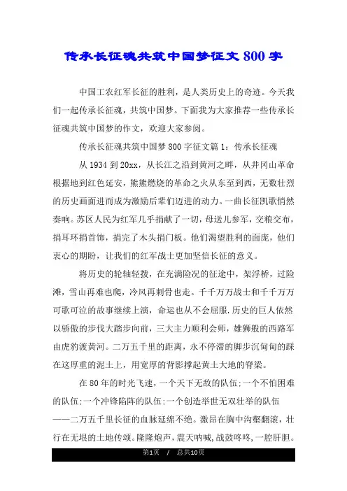传承长征魂共筑中国梦征文800字.doc