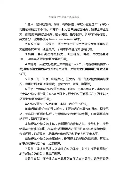 药学专业毕业论文格式要求_论文格式_