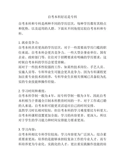 自考本科好还是专科