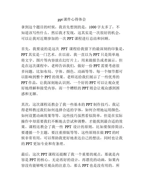 ppt课件心得体会