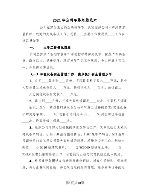 2024年公司年终总结范本(四篇)