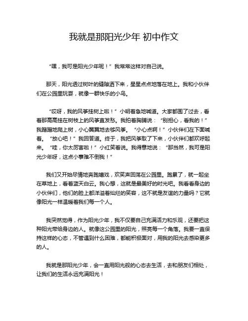 我就是那阳光少年 初中作文
