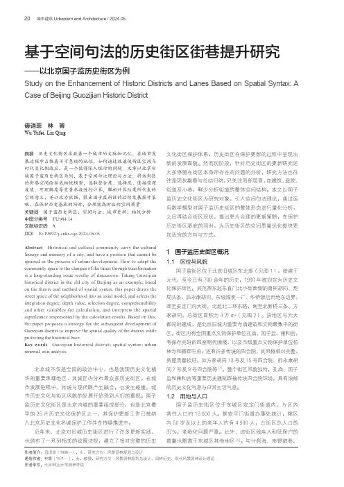 基于空间句法的历史街区街巷提升研究——以北京国子监历史街区为例