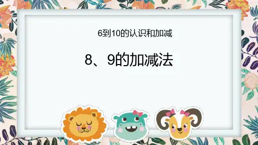 人教版一年级数学上册《8、9的加减法》教学PPT课件(4篇)