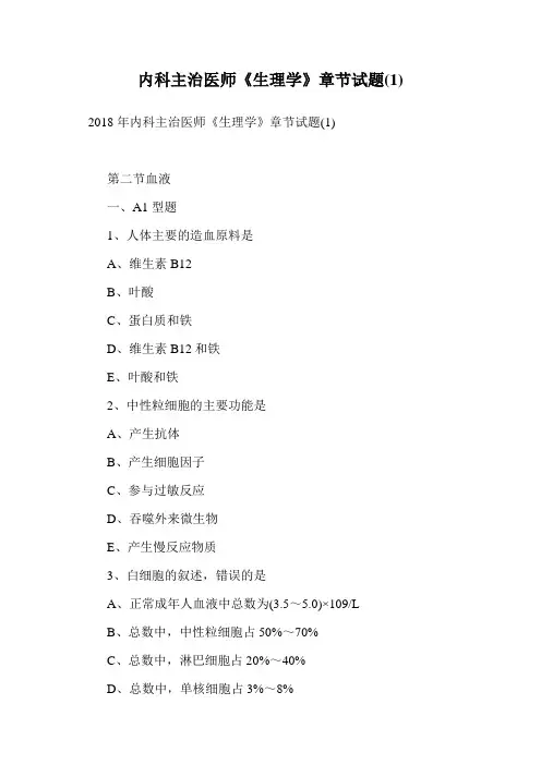 内科主治医师《生理学》章节试题(1).doc