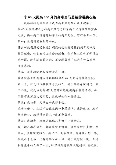 一个60天提高400分的高考黑马总结的逆袭心经