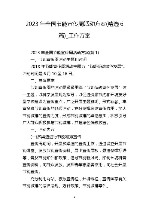 2023年全国节能宣传周活动方案(精选6篇)_工作方案_2