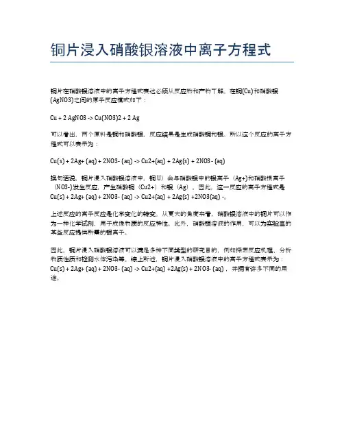 铜片浸入硝酸银溶液中离子方程式