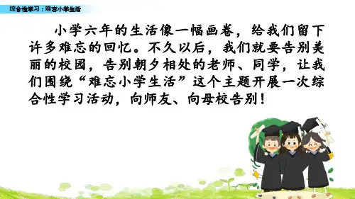 部编版语文六年级下册第六单元综合性学习：难忘小学生活ppt课件(最新完美版)